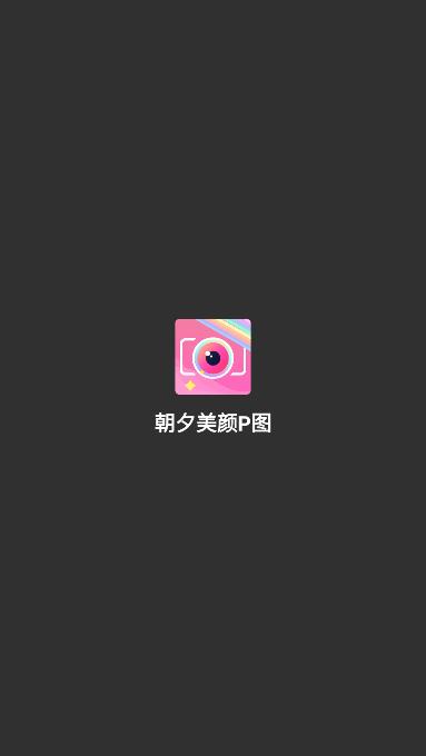 朝夕美颜P图  v1.0.0图1