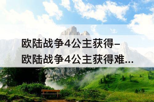 欧陆战争4公主获得-欧陆战争4公主获得难度