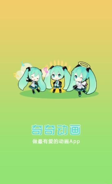 奇奇动画最新版本  v3.0图3