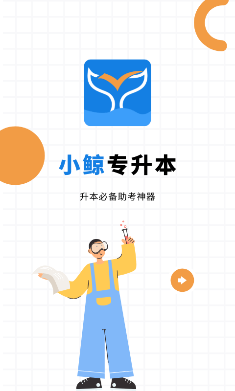 小鲸专升本  v1.0图2