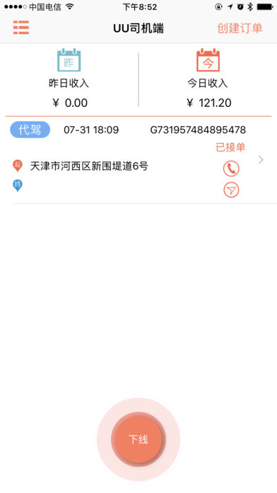 UU智行司机端  v1.5.5图1