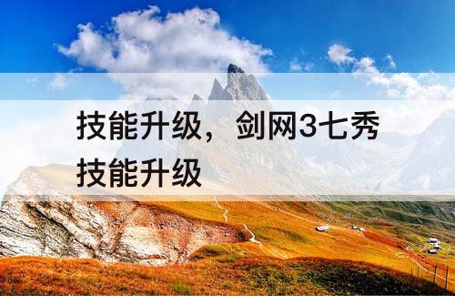 技能升级，剑网3七秀技能升级