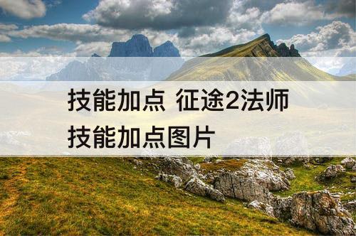 技能加点 征途2法师技能加点图片