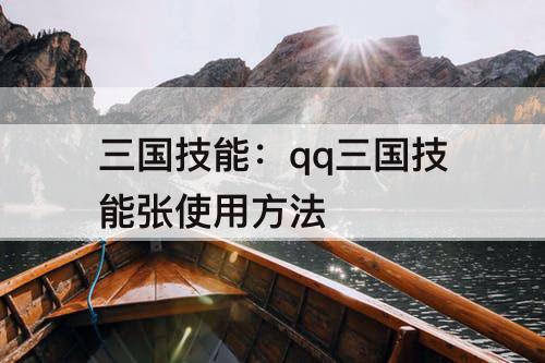三国技能：qq三国技能张使用方法