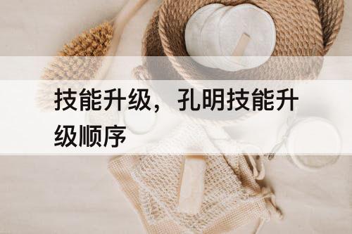 技能升级，孔明技能升级顺序