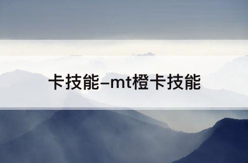 卡技能-mt橙卡技能