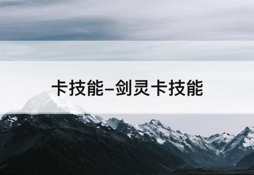 卡技能-剑灵卡技能