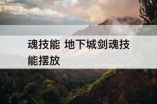 魂技能 地下城剑魂技能摆放