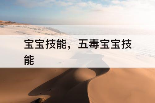 宝宝技能，五毒宝宝技能