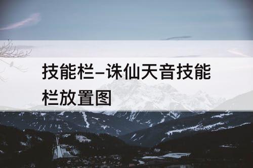 技能栏-诛仙天音技能栏放置图