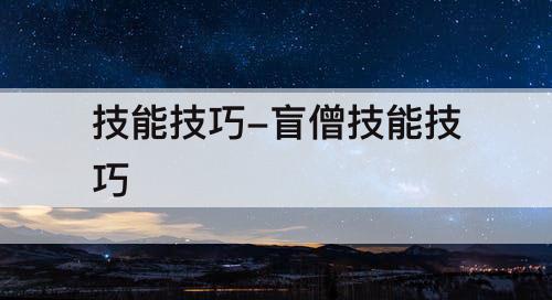 技能技巧-盲僧技能技巧