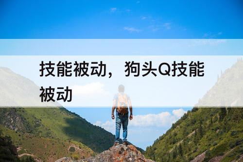 技能被动，狗头Q技能被动