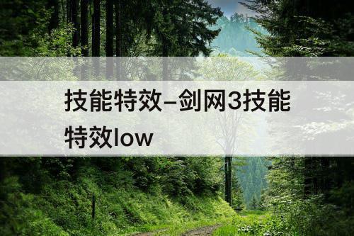 技能特效-剑网3技能特效low