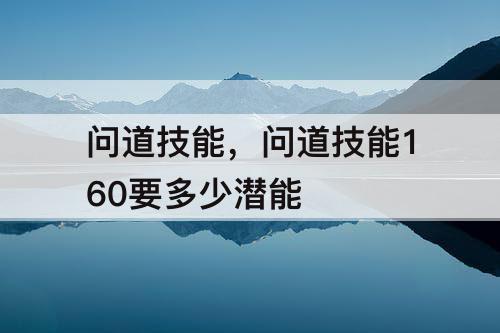 问道技能，问道技能160要多少潜能