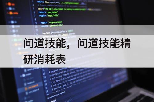 问道技能，问道技能精研消耗表