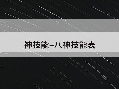 神技能-八神技能表