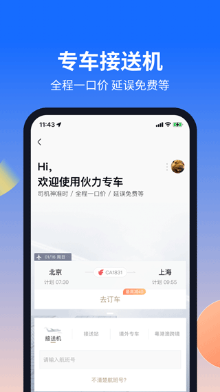 航班管家  v8.4.3图1