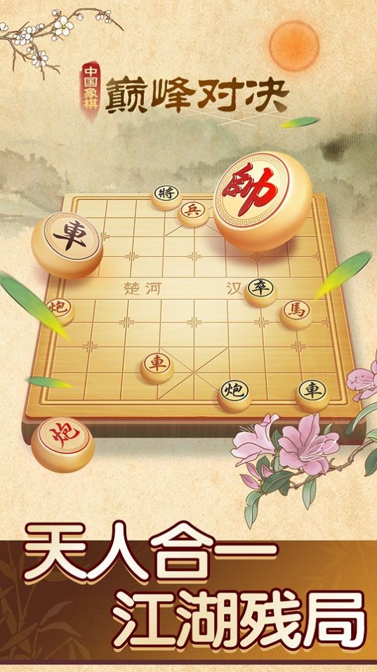 中国象棋巅峰对决  v1.0.1图1