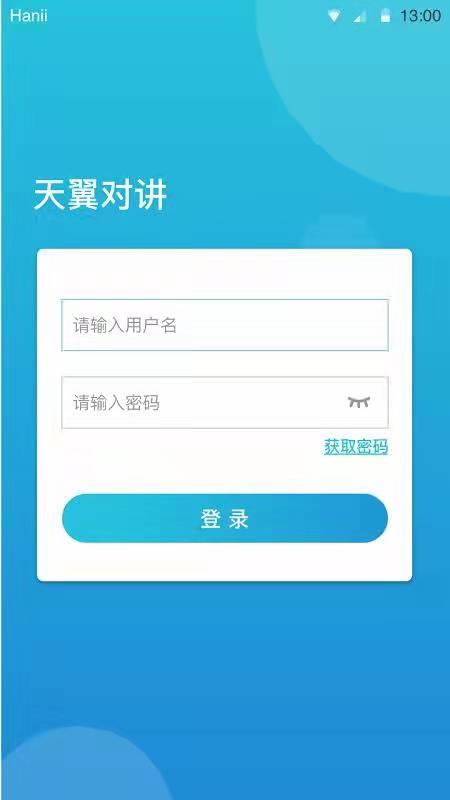 天翼对讲  v6.1.6图3