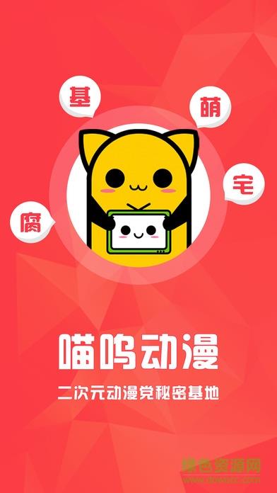 喵呜动漫网手机版  v1.23图1