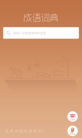 快快查成语  v3.3.2图1