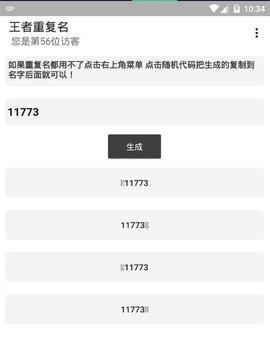 王者荣耀重复名生成器  v4.54.109图2