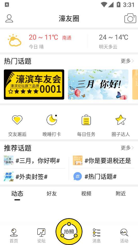 南通濠滨论坛  v5.1.0图2