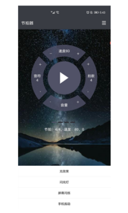 星夜节拍器  v1.0.0图2