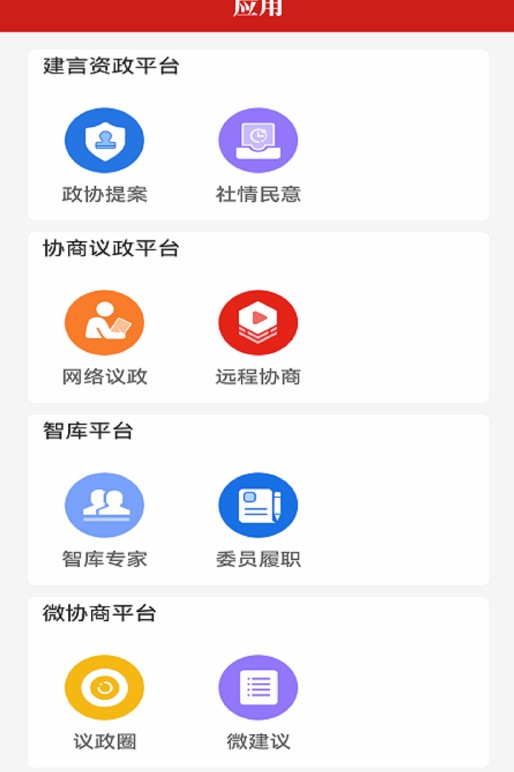 宝鸡政协  v1.0.1图1