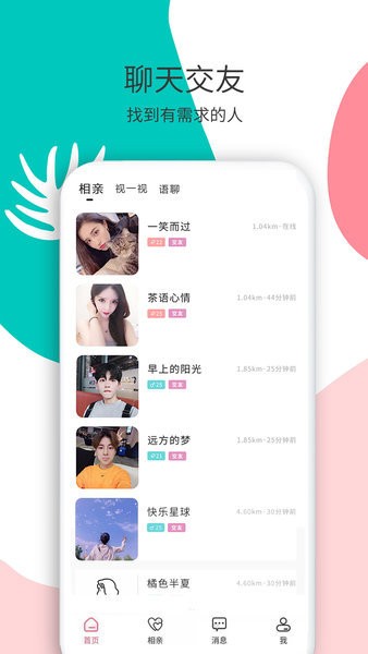 花解解同城交友  v4.2.1图3