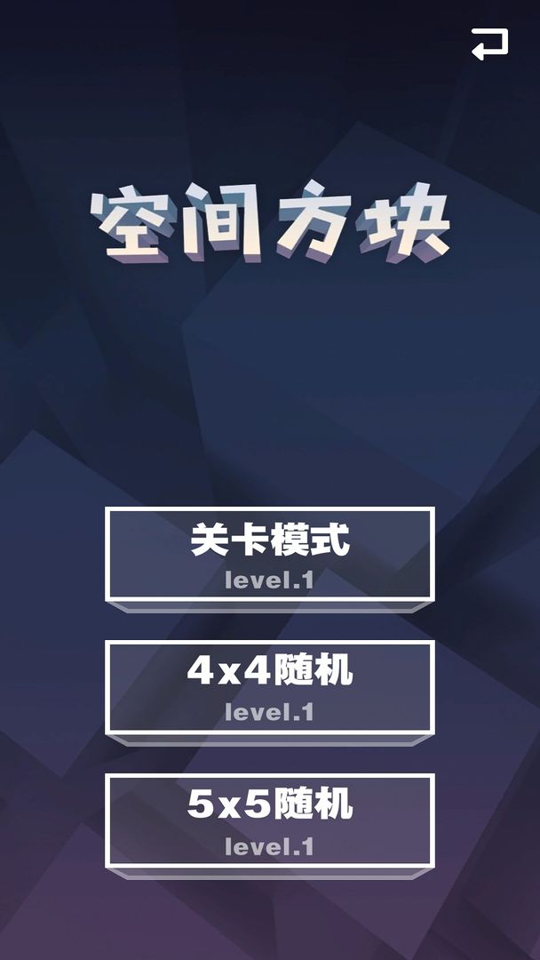 空间方块  v2.1.1图3