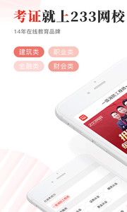 233网校  v3.5.3图1