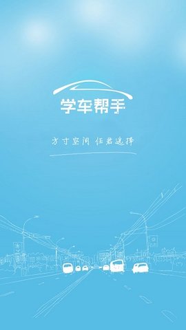 学车帮手  v1.3图3