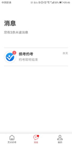 统考约考  v1.0.4图3