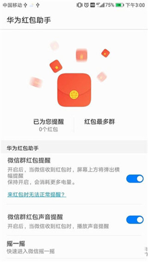 华为红包助手自动抢红包神器下载  v10.1.0.303图4