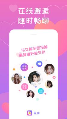 花伴交友  v2.2.3图1