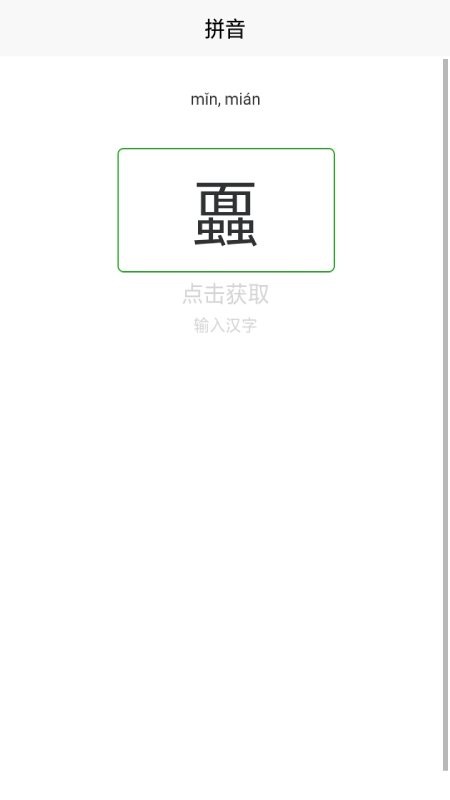 肉叶汉字拼音  v1.0图3