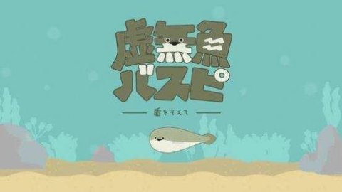 虚无鱼1.1.6  v1.2.2图2