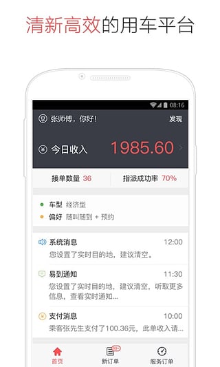 易到用车司机版  v6.1.5图1