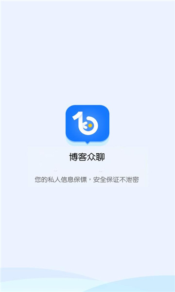 博客众聊最新版本下载  v2.2.0图3