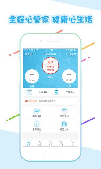 全程心管家  v1.7.3图1