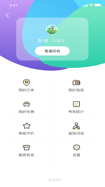 赶点出行司机端  v1.0.0图3