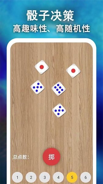骰子决策  v1.0.4图1