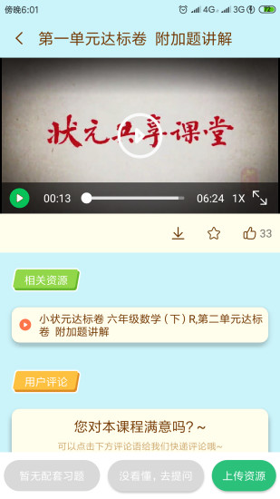 状元大课堂六年级上册语文人教版书  v3.0.6图1