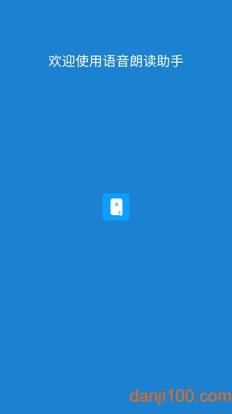 语音朗读助手  v1.0.9.50图3