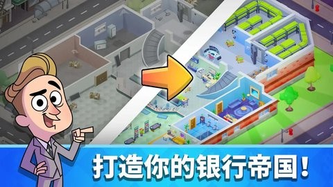 放置银行大亨  v1.1.9图1