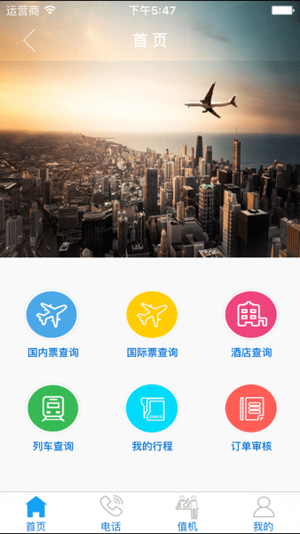 eClick商旅管理  v3.1.0图1