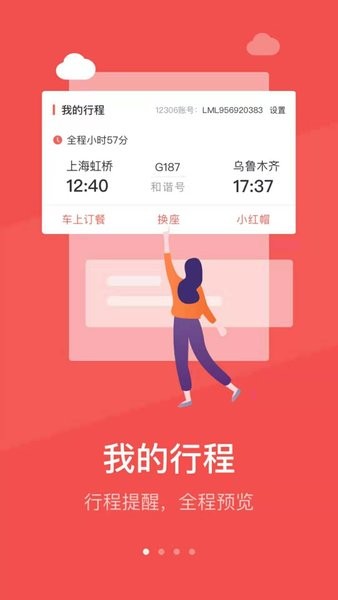 中国铁旅  v5.1.3图1