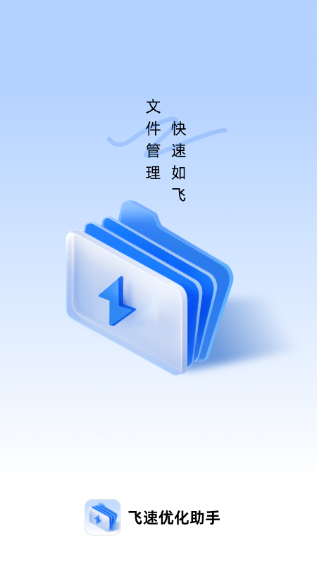 飞速优化助手app  v1.0.0图1