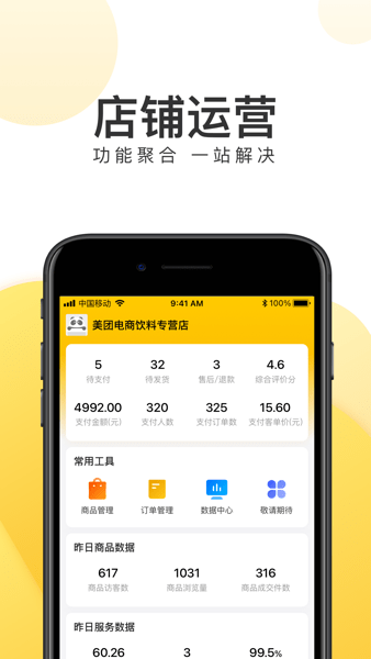 美团电商商家版  v1.21.0图3